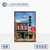 方正辉 美国小微企业 加里·里夫林 拯救老街 译 上海译文出版 译文纪实 普利策奖 死与生 社 美 获杰拉尔德·勒布奖 著