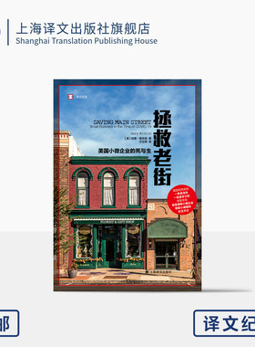 拯救老街:美国小微企业的死与生 译文纪实 [美]加里·里夫林 著 方正辉 译 获杰拉尔德·勒布奖 普利策奖 上海译文出版社
