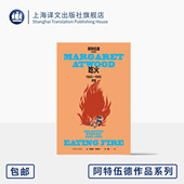 玛格丽特·阿特伍德作品系列 正版 诗人周瓒修订译本 故事 吃火：1965—1995诗选 上海译文 使女 作者诗集代表作