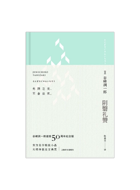 阴翳礼赞（绿色封面）谷崎润一郎逝世五十周年纪念珍藏版·昼版 东方美学精品 精装 上海译文出版社 正版