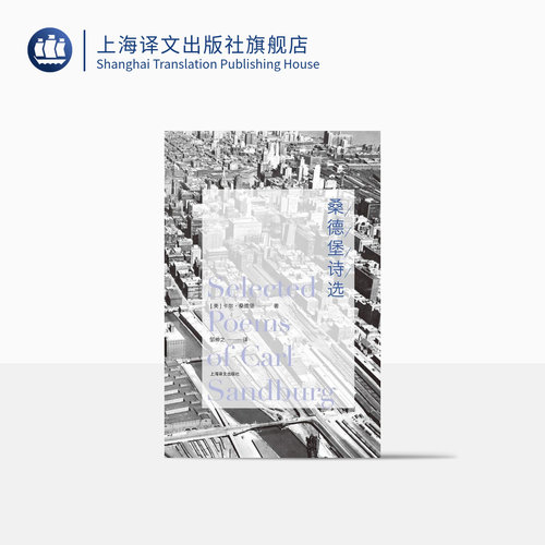 桑德堡诗选 卡尔桑德堡著 沃尔特惠特曼的传人 二十世纪的草叶集 芝加哥诗集/剥玉米的人/烟与钢 美国诗歌 上海译文出版社 正版 - 封面