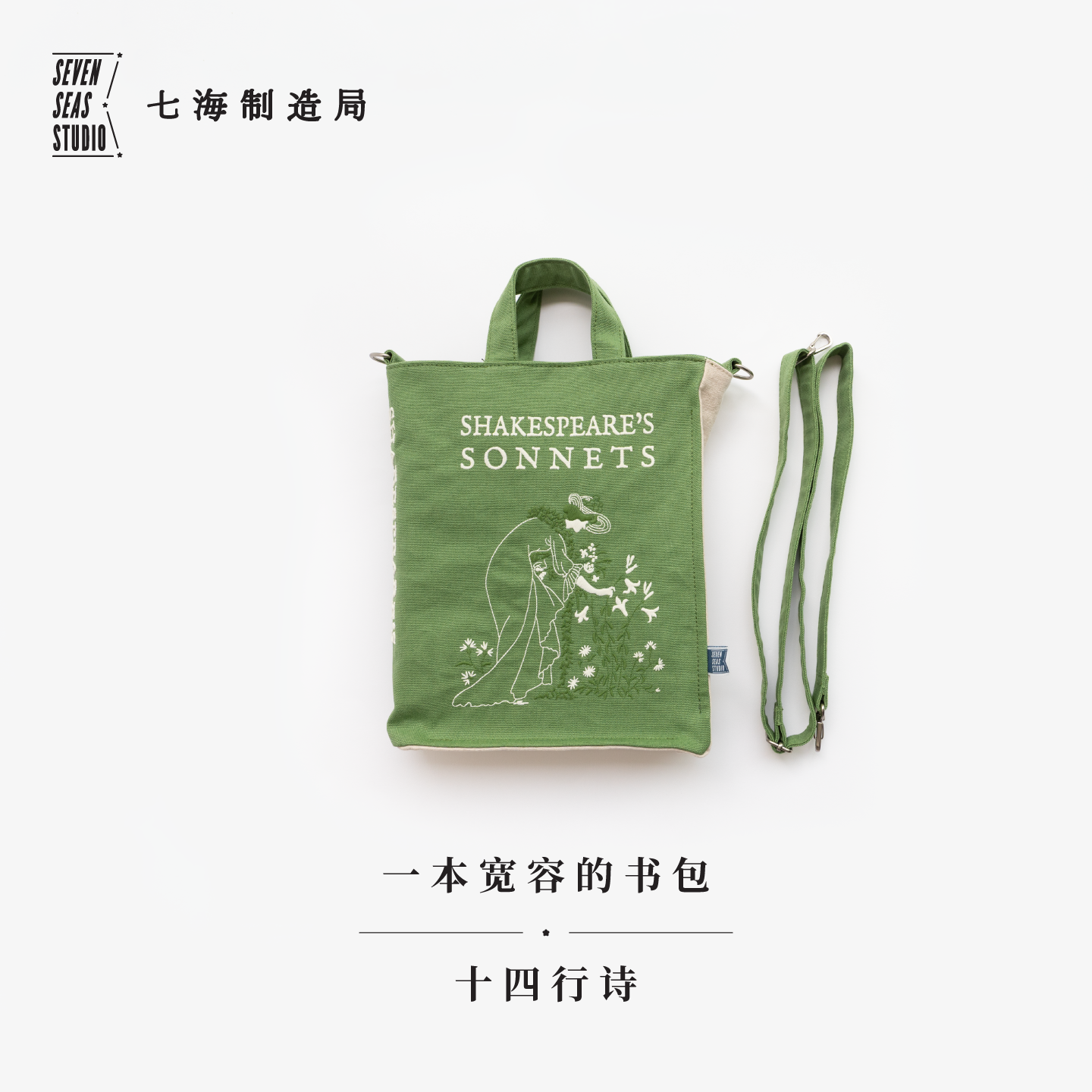七海日志一本宽容的书包·十四行诗｜莎士比亚｜16开书型单肩斜挎小包拎包｜水洗纯棉加厚帆布通勤便携｜礼物周边纪念品｜七海