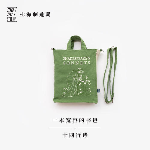 七海日志一本宽容的书包·十四行诗｜莎士比亚｜16开书型单肩斜挎小包拎包｜水洗纯棉加厚帆布通勤便携｜礼物周边纪念品｜七海