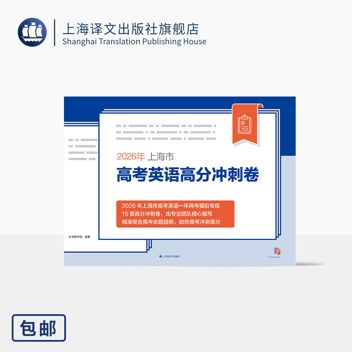 2026年上海市高考英语高分冲刺卷 本书编写组 编著 考生必备 考纲要求 十五套冲刺卷 从容备战高考 升学资料 上海译文出版社 正版