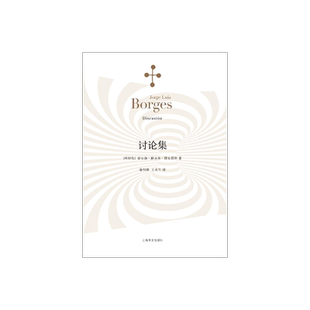 讨论集 豪尔赫路易斯博尔赫斯著 王永年译 外国小说文学 阿根廷现代短篇小说集 代表作《恶棍列传》等书籍上海译文 出版 正版