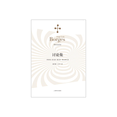 讨论集 豪尔赫路易斯博尔赫斯著 王永年译 外国小说文学 阿根廷现代短篇小说集 代表作《恶棍列传》等书籍上海译文 出版 正版