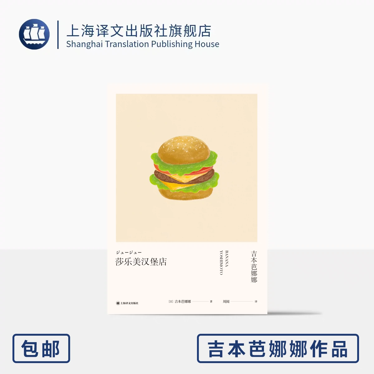 莎乐美汉堡店 [日]吉本芭娜娜 著 周阅 译 日本文学 汉堡趁热吃 恋爱慢慢谈 治愈系 美食 上海译文出版社 正版