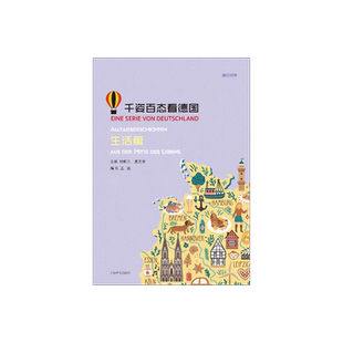 千姿百态看德国生活篇 桂乾元主编 德汉对照 德语学习 德国文化 上海译文出版社 正版