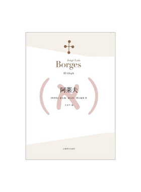 阿莱夫 博尔赫斯全集 王永年译 外国小说文学书籍 阿根廷现代短篇小说集 代表作恶棍列传书籍 正版畅销图书 上海译文 出版