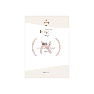 阿莱夫 博尔赫斯全集 王永年译 外国小说文学书籍 阿根廷现代短篇小说集 代表作恶棍列传书籍 正版畅销图书 上海译文 出版