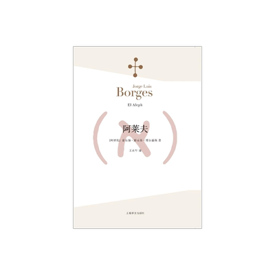 阿莱夫 博尔赫斯全集 王永年译 外国小说文学书籍 阿根廷现代短篇小说集 代表作恶棍列传书籍 正版畅销图书 上海译文 出版