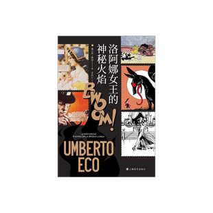 洛阿娜女王的神秘火焰 [意]翁贝托·埃科 著 王永年 译 简体中文版首次引进 玫瑰的名字作者 当代达·芬奇 上海译文出版社 正版