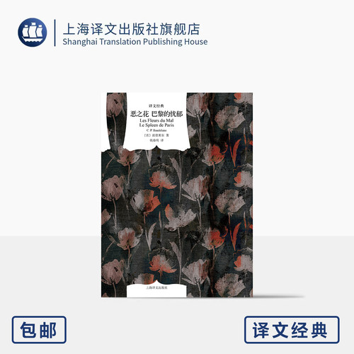 恶之花 巴黎的忧郁 译文经典 [法]夏尔·皮埃尔·波德莱尔 著 钱春绮 译 代表作 现代诗歌开山之作 经典译本 上海译文出版社 正版 - 封面