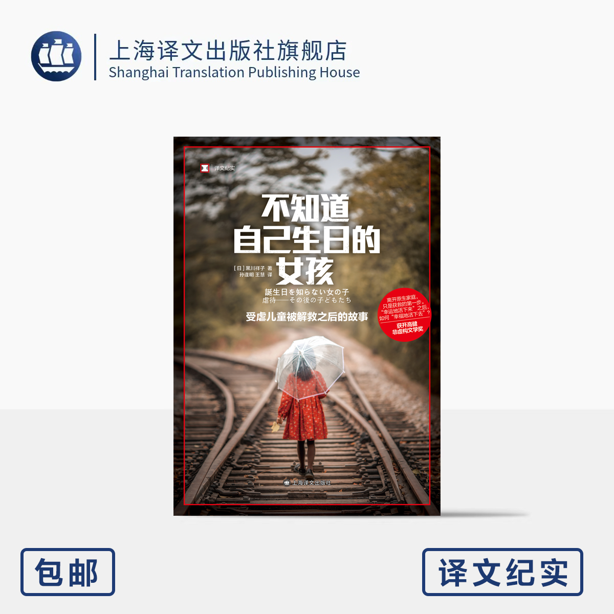 不知道自己生日的女孩：受虐儿童被解救之后的故事 译文纪实 [日]黑川祥子 著 孙逢明 王慧 译 上海译文出版社 正版