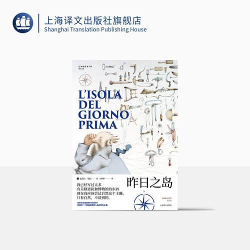 昨日之岛 翁贝托·埃科作品系列 骑士文学 戏仿 大航海时代的鲁宾逊漂流记 小说 历史学 科学史 哲学 精装 上海译文出版社 正版 - 封面