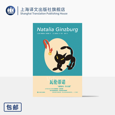 瓦伦蒂诺 [意]娜塔莉亚·金兹伯格 著 陈英 译 国宝级文学大师 女性声音范本 女性故事 道德现实主义 婚姻 上海译文出版社 正版