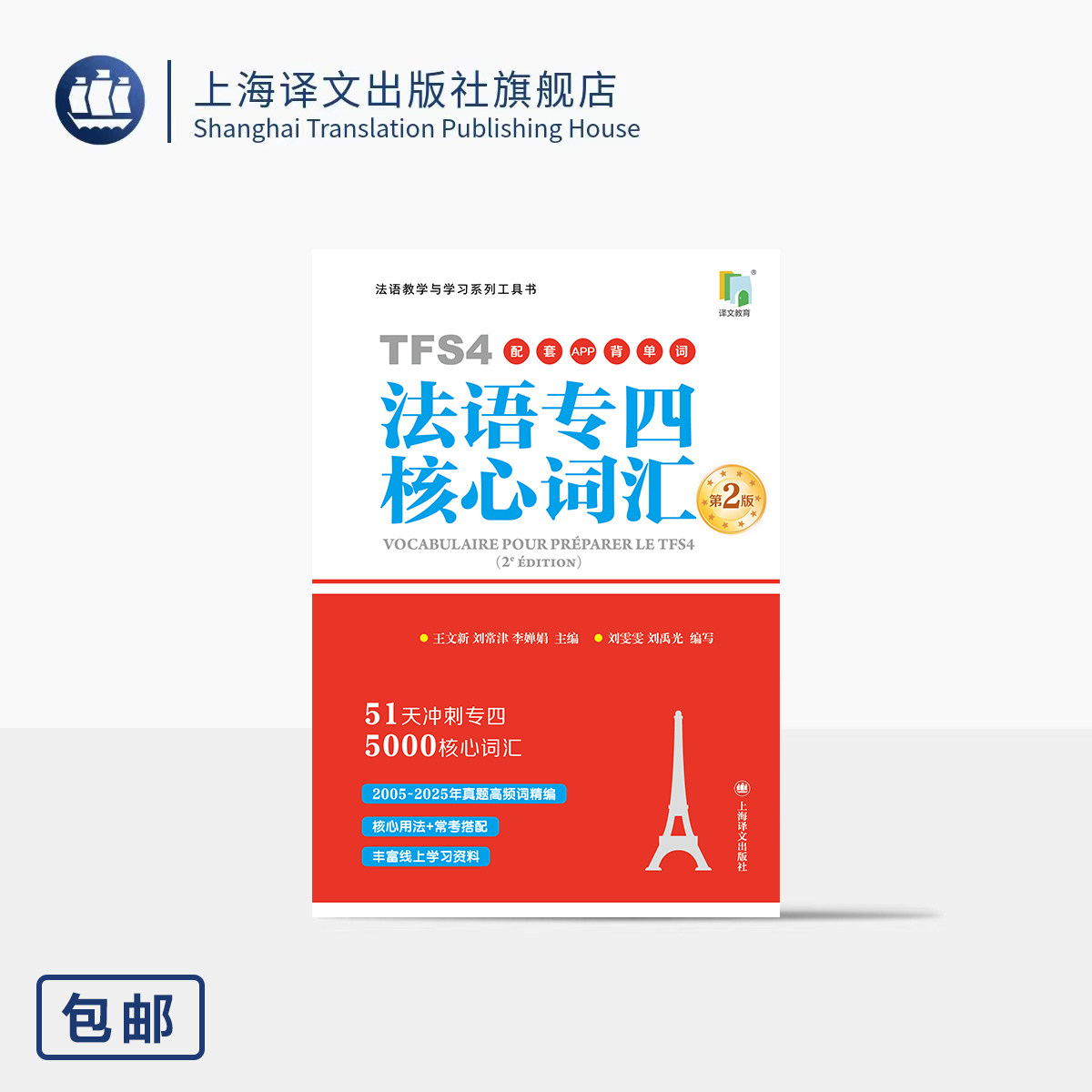 法语专四核心词汇(第2版)(配套APP背单词) 王文新/刘常津/李婵娟 主编 刘雯雯/刘禹光 编写 碎片时间随时巩固 上海译文出版社 正版