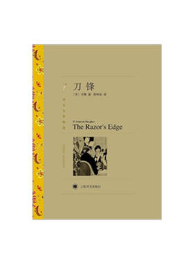 刀锋毛姆上海译文出版社