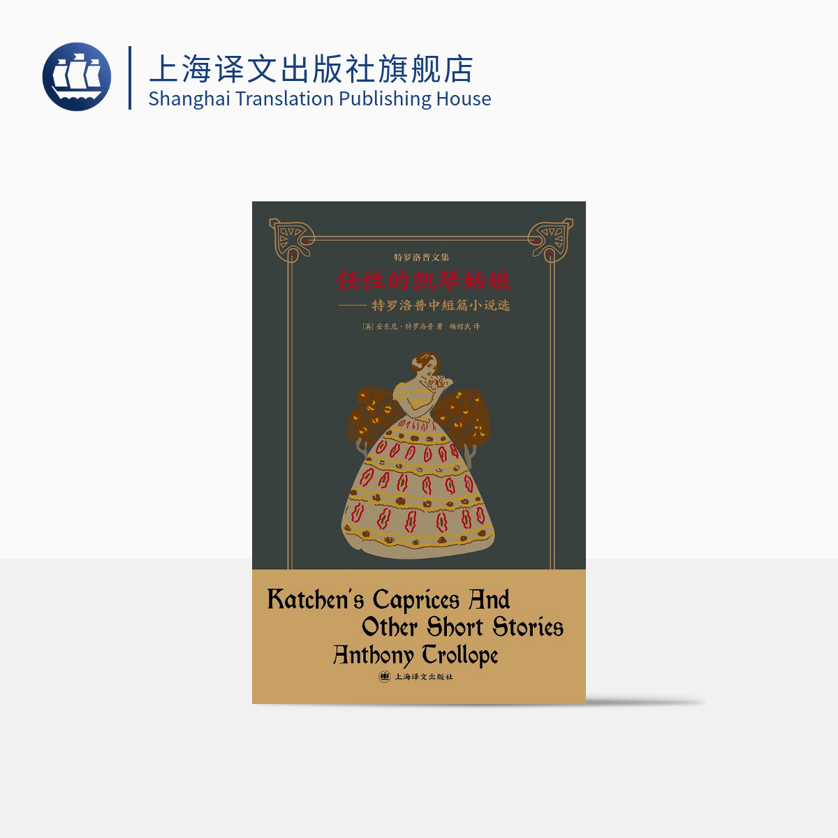 上海译文特罗洛普文集