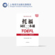 图书籍 社 光盘 提高托福成绩 留学参考工具 托福考试 附练习册 北美留学考试一本通系列 上海译文出版 托福词汇一本通 正版 修订版