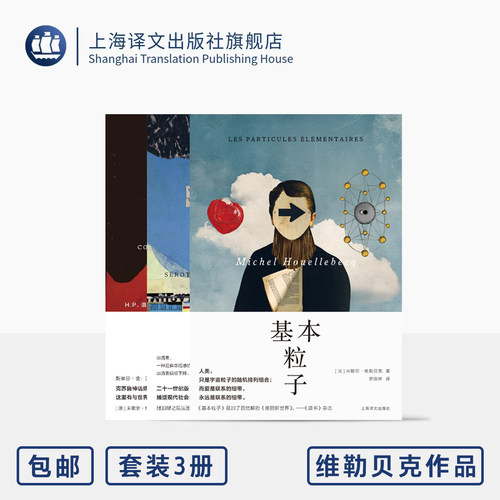 维勒贝克作品三种 基本粒子 血清素 反抗世界,反抗人生 [法]米歇尔·维勒贝克 著 法国文学 上海译文 正版