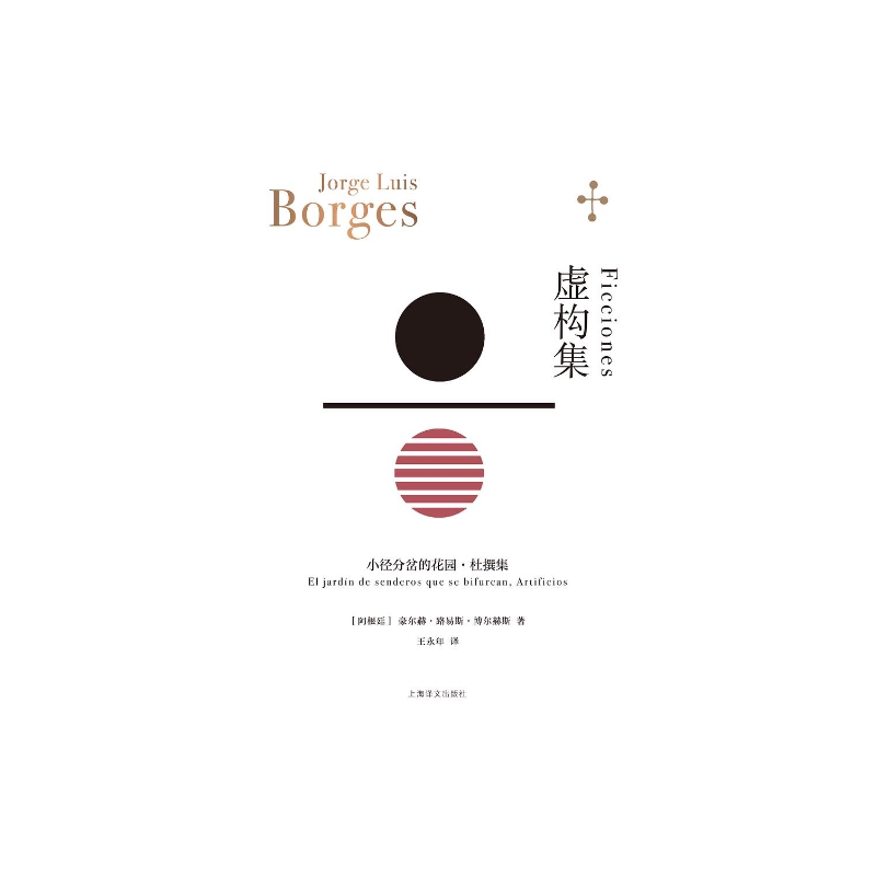 虚构集[阿根廷]博尔赫斯著 王永年译 小径分岔的花园 杜撰集 脍炙人口小说代表作 走向传奇的里程碑 上海译文出版社 正版