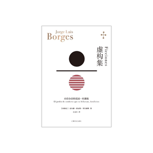 虚构集[阿根廷]博尔赫斯著 王永年译 小径分岔的花园 杜撰集 脍炙人口小说代表作 走向传奇的里程碑 上海译文出版社 正版