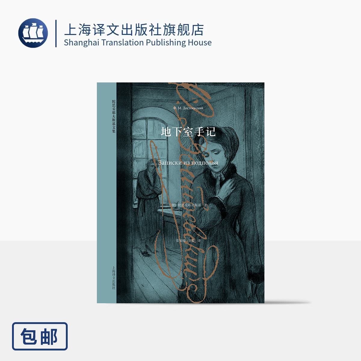 地下室手记 陀思妥耶夫斯基文集 [俄]陀思妥耶夫斯基 著 荣如德/刘晨 译 早期中短篇小说集 涅朵琦卡等 上海译文出版社 正版
