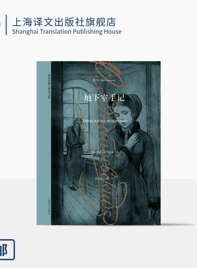 地下室手记 陀思妥耶夫斯基文集 [俄]陀思妥耶夫斯基 著 荣如德/刘晨 译 早期中短篇小说集 涅朵琦卡等 上海译文出版社 正版