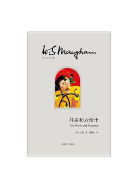 月亮和六便士 (精装) 毛姆 傅惟慈 翻译 著有人生的枷锁/作家笔记/刀锋 文学小说 世界名著 正版图书籍 上海译文出版社