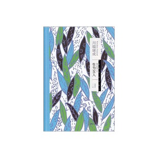生为女人 川端康成作品系列 [日]川端康成著 朱春育译 代表性长篇小说 日韩文学 文学艺术 昭和女子 正版图书籍 上海译文 出版