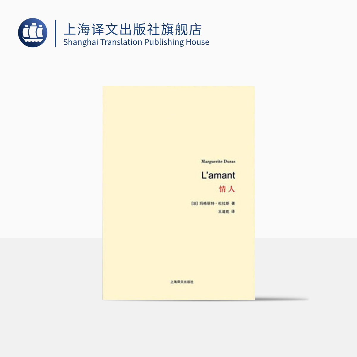 情人 杜拉斯百年诞辰作品系列  与村上春树和张爱玲并列的作家自传外国爱情小说 王道乾译 著作有广岛之恋/印度之歌 上海译文 正版 书籍/杂志/报纸 外国小说 原图主图