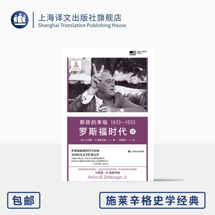 新政 著 代表作 林国荣 译 罗斯福时代 美 社 正版 1935 小阿瑟·M.施莱辛格 美国国家图书奖 普利策 上海译文出版 1933 来临