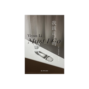 我该走了吗 [美]李翊云 著 张芸 译 群岛图书 作者首部被翻译成中文在国内出版的小说 女性的力量和智慧 上海译文 正版