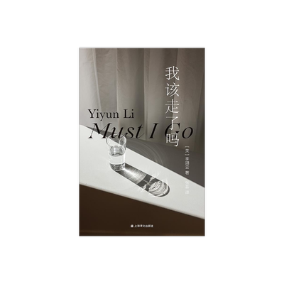 我该走了吗李翊云著上海译文