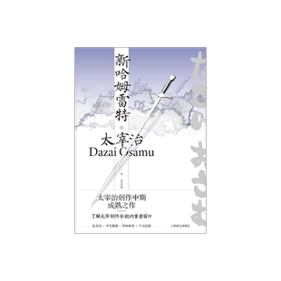 新哈姆雷特 [日]太宰治 著  兰立亮 译 《人间失格》作者 小说集 私小说 时事揶揄 奇闻异事 个人信仰 上海译文出版社 正版