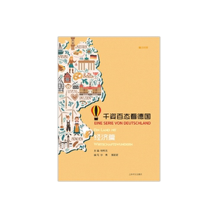 千姿百态看德国经济篇 桂乾元主编 德汉对照 德语学习 德国文化 上海译文出版社 正版