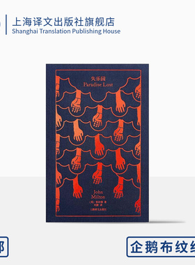 失乐园 [英]约翰·弥尔顿  著 刘捷 译 企鹅布纹经典  与荷马史诗/神曲 并称为西方三大诗歌 上海译文出版社 正版