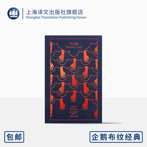 失乐园[英]约翰·弥尔顿上海译文