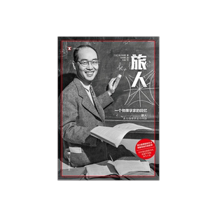 旅人:一个物理学家的回忆 [日]汤川秀树 著 译文纪实 周林东 译 诺贝尔物理学奖 物理学 诺奖作者  名人传记 上海译文出版社 正版