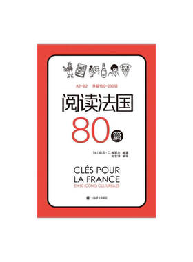 阅读法国80篇 标注A2-B2相应等级 法汉双语解释难点词汇 法国文化小短文 上海译文出版社 正版