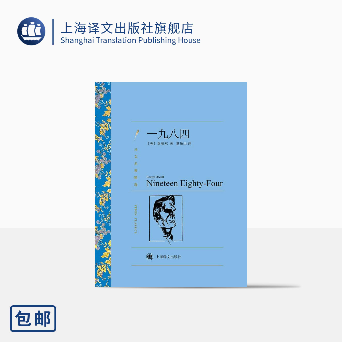一九八四 乔治·奥威尔著 董乐山译 译文名著精选 动物农场作者 反乌托邦 英国文学小说 上海译文出版社 正版