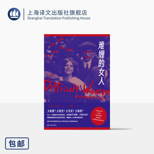 难缠的女人 [英]海伦·刘易斯 著 陈薇薇 译 英国议会图书奖 年度好书 女性争权 女性赋权历史 群像 非虚构 上海译文出版社 正版