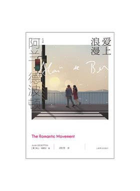 爱上浪漫 [英]阿兰·德波顿 阿兰·德波顿作品集 《爱情笔记》续篇 以恋爱为主题 以哲学家的眼光剖析爱情 上海译文出版社 正版