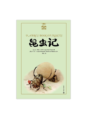 昆虫记[法]让-亨利·法布尔著
