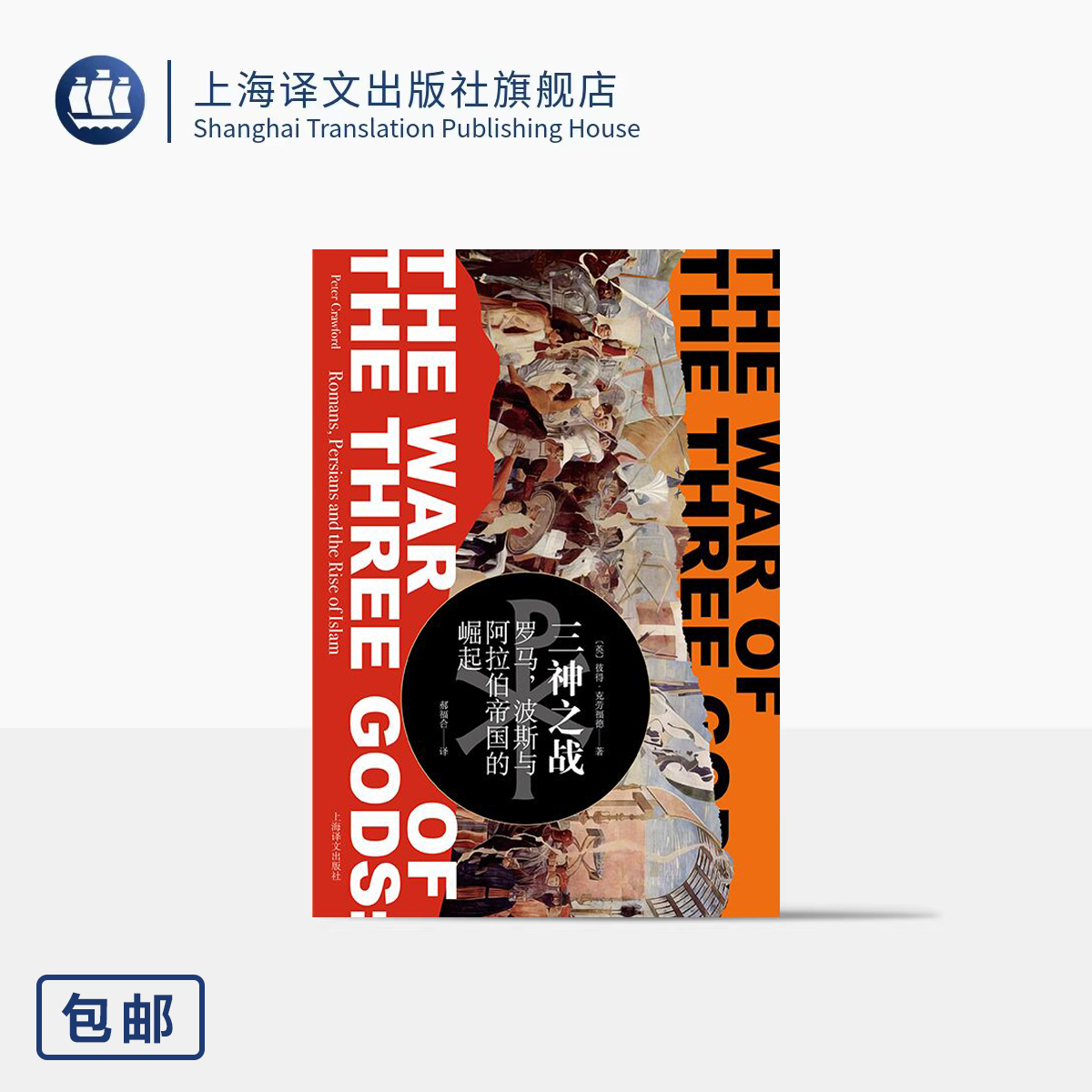 三神之战:罗马,波斯与阿拉伯帝国的崛起 [英]彼得·克劳福德 著 郝福合 译 罗马帝国的
