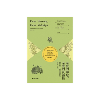 亲爱的邦尼亲爱的沃洛佳纳博科夫