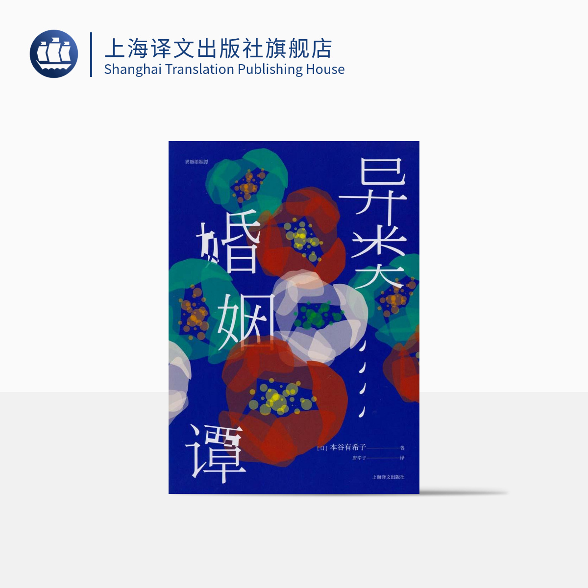 异类婚姻谭（芥川龙之介文学奖获奖作品系列)上海译文出版社本谷有希子日本古典怪谈现代生活吊诡交融正版