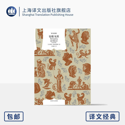 安提戈涅:逐行精注本 译文经典 [古希腊]索福克勒斯 著 吕健忠 译 原文直译 悲剧巅峰 女性主体 反抗与尊严 上海译文出版社 正版