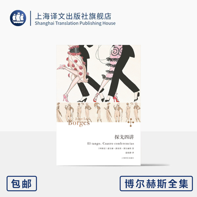 探戈四讲 博尔赫斯全集 [阿根廷]豪尔赫·路易斯·博尔赫斯 著 温晓静 译 首度跨界 导赏阿根廷国宝级艺术 上海译文出版社 正版